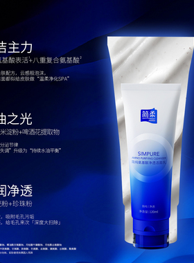 简柔氨基酸洁面乳洗面奶