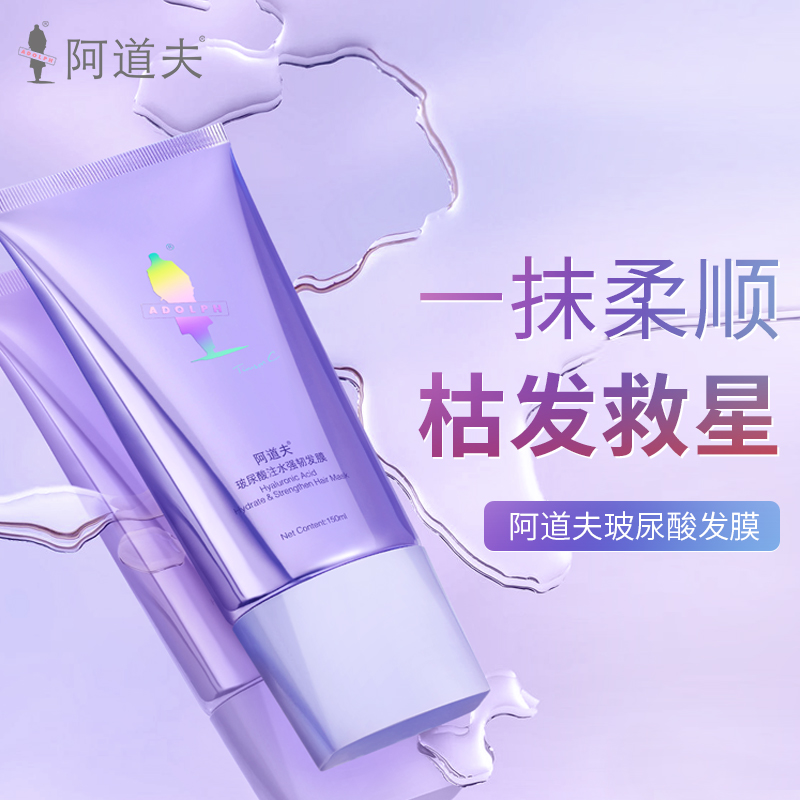 阿道夫旗舰店阿道夫玻尿酸紫管发膜 精华留香滋养补水修护烫染改善毛躁护发素0