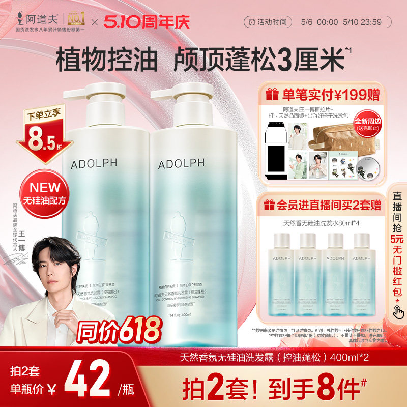 【王一博同款】阿道夫天然香氛洗发水蓝绿蓬友无硅油去屑控油套装