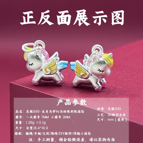 足银999银饰挂坠生肖马梦幻马珐琅彩胶3D挂件DIY配饰纯银DIY手串 - 图0