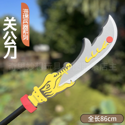 三国海绵泡沫PU塑料儿童刀剑玩具软头泡沫开山斧兵器青龙偃月刀 - 图2