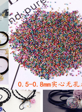 0.6MM无孔玻璃微珠diy美甲饰品米珠精灵珠灵动饰品手机壳装饰材料
