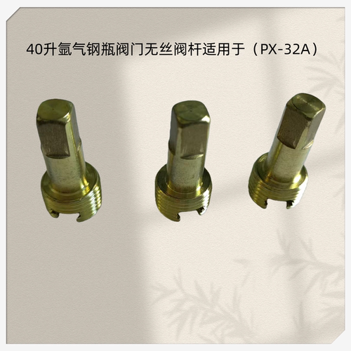 氩气瓶阀门配件氩气瓶头PX-32气体阀门配件氩气瓶角阀瓶嘴阀杆 - 图0
