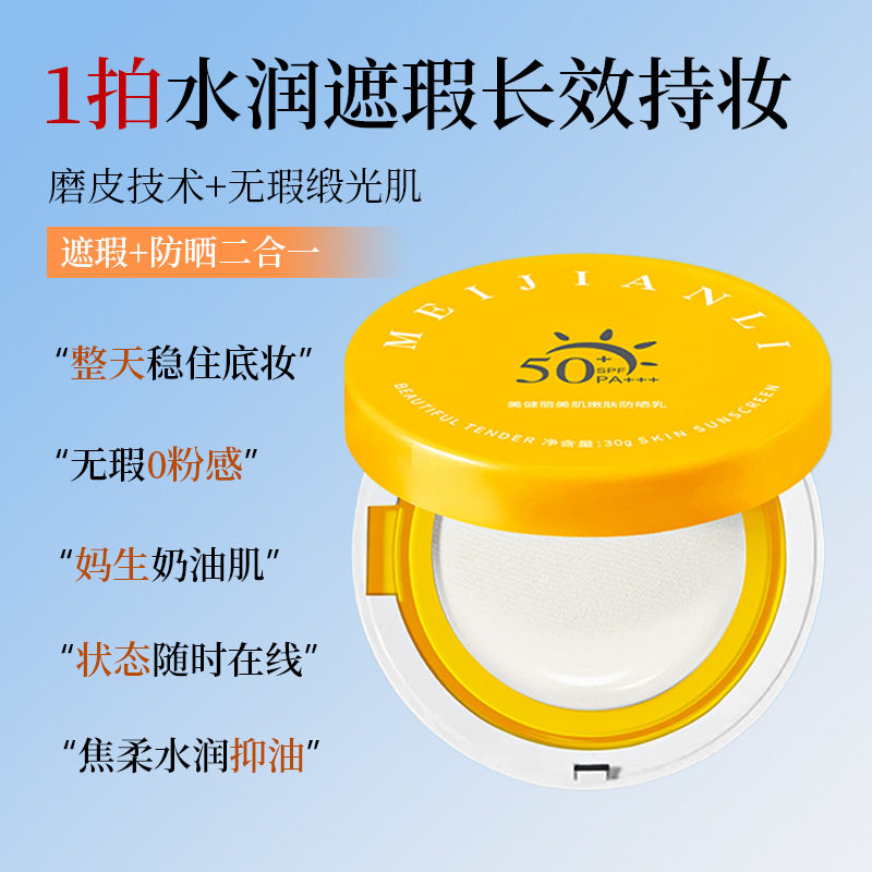 美健丽防晒气垫不脱妆不卡粉30gSPF50+PA+++隔离防晒气垫bb霜粉饼,淘宝优惠券,粉丝福利购,淘宝优惠卷