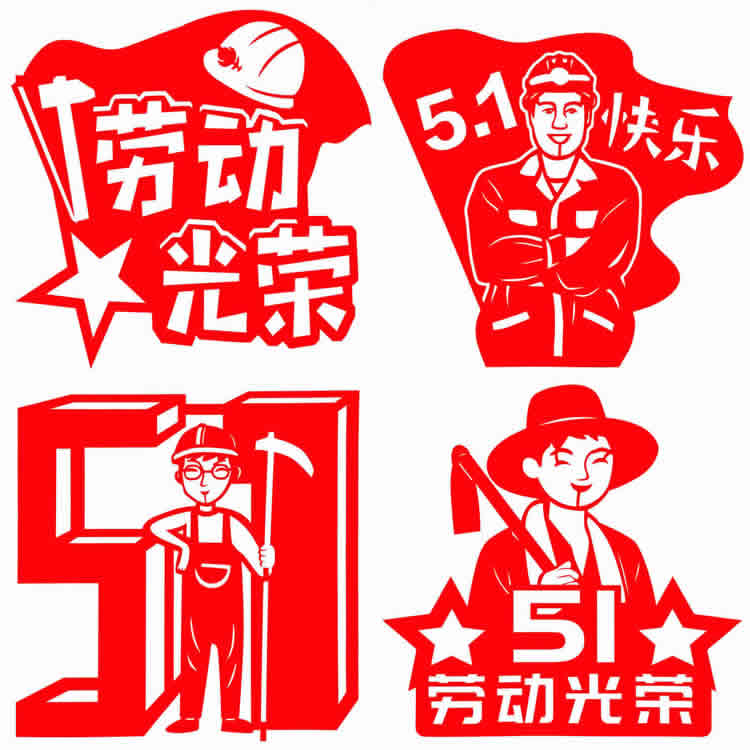 五一剪纸5.1劳动节儿童手工图样图案模板底稿中小学生剪纸成品