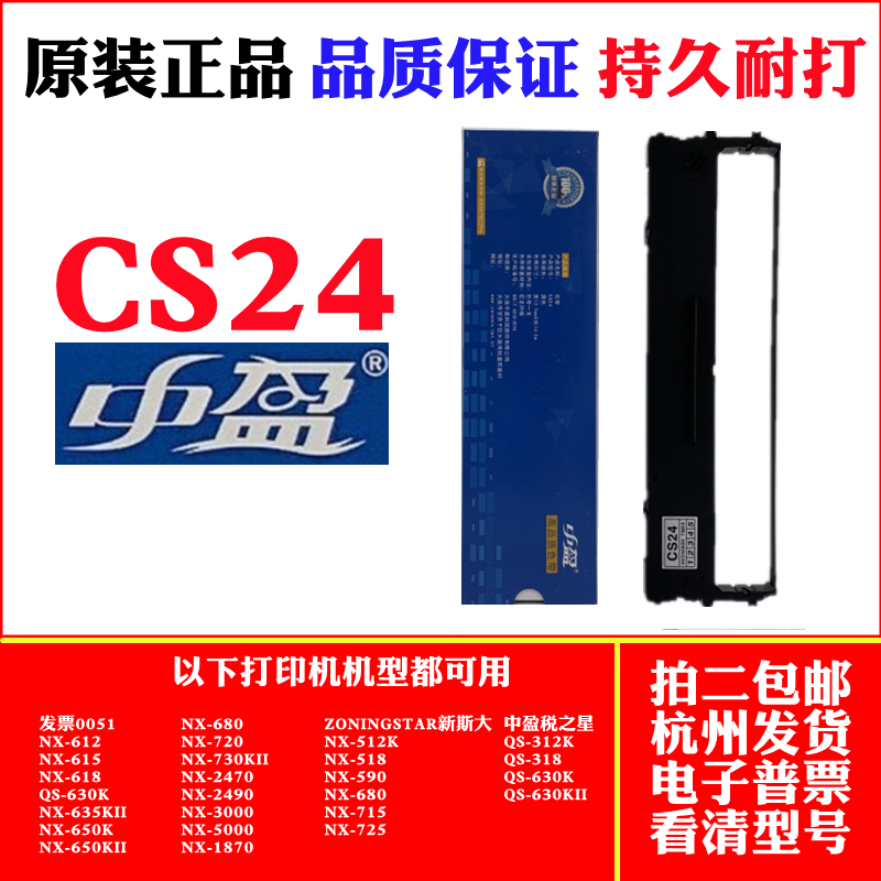 中盈CS24发票0051 NX612K NX615 NX618 NX635KII NX650K原装色带-图1