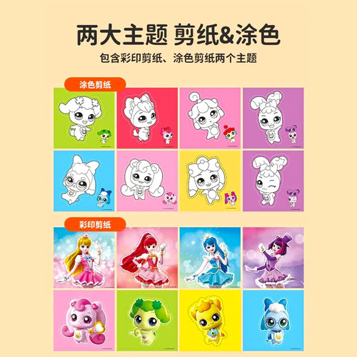 奇妙萌可涂色剪纸儿童卡通益智diy手工制作玩具爱心萌可女孩涂鸦 - 图0