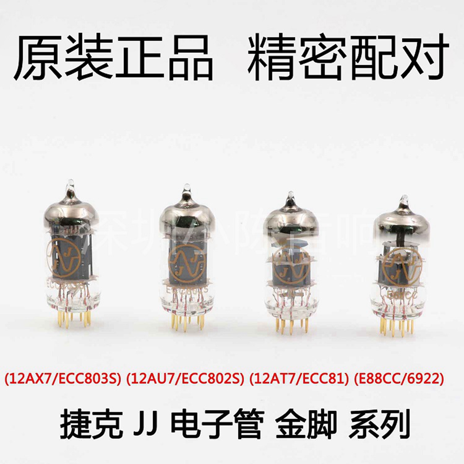 捷克JJ 12AX7/ECC803S U7/ECC802S T7/ECC81 6922金脚长屏电子管-图0