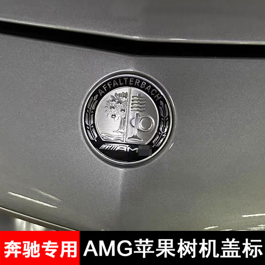 适用于奔驰ABCE级A45 CLA  GLC GLE C63 GLB改装AMG苹果树机盖标 - 图0