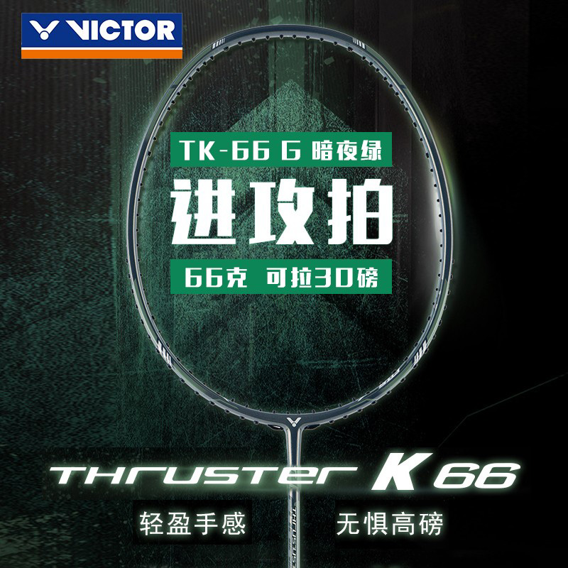 victor胜利羽毛球拍66克TK66 TK70/7U威克多速度轻量高磅进攻拍 - 图3