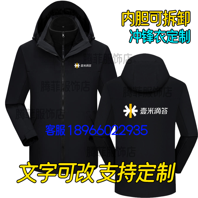 壹米滴答冲锋衣工作服定制logo快递物流秋冬卫衣外套工装diy印字