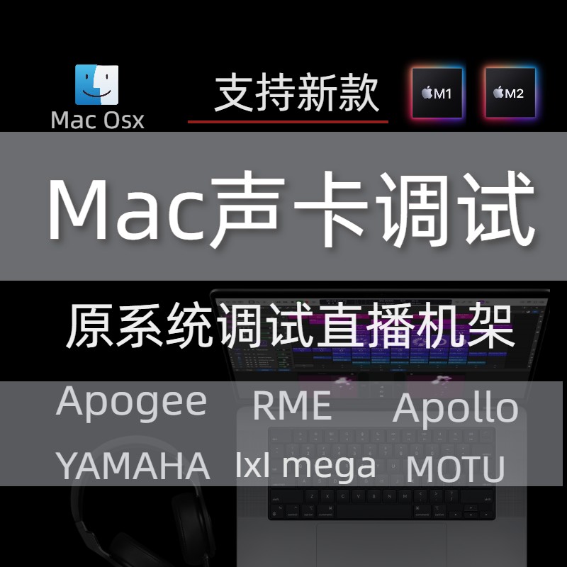 苹果Macbook声卡调试Logic机架精调艾肯id14雅马哈ixi娃娃脸apoge - 图1