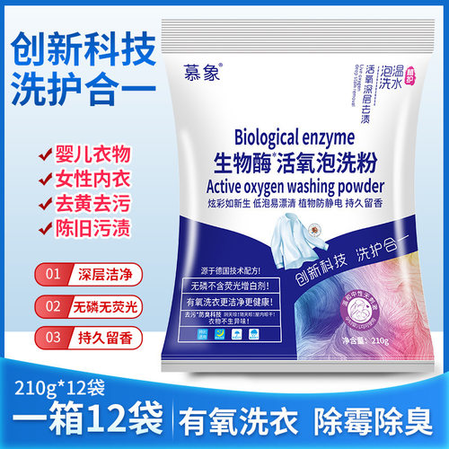 慕象生物酶有氧泡洗粉除菌去黄亮白懒人泡泡粉去污活氧泡泡洗衣粉-图0