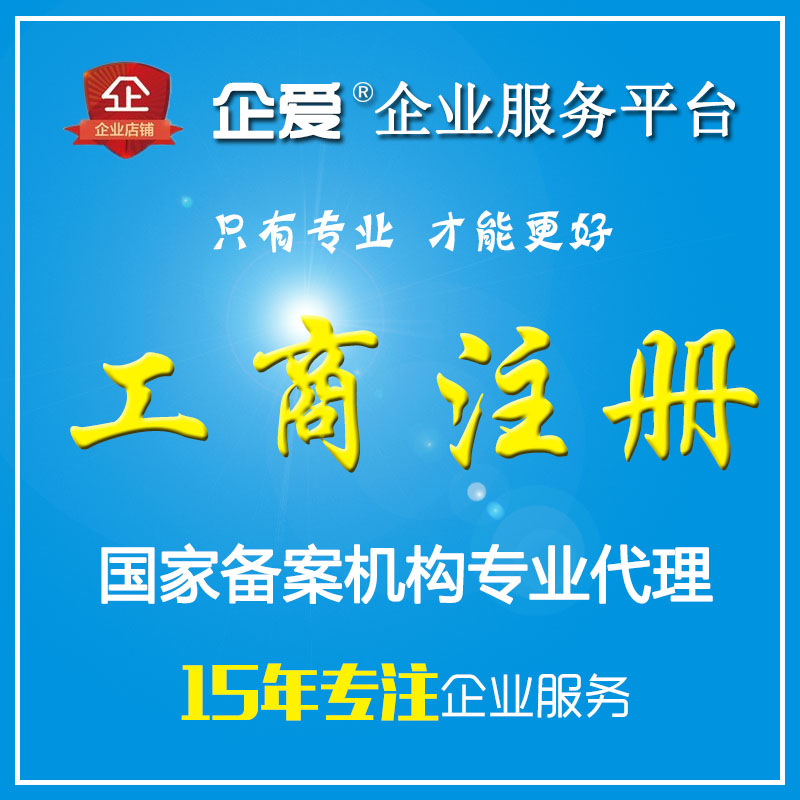 上海工商注册公司营业执照代办注册申请查询一站式查询办理