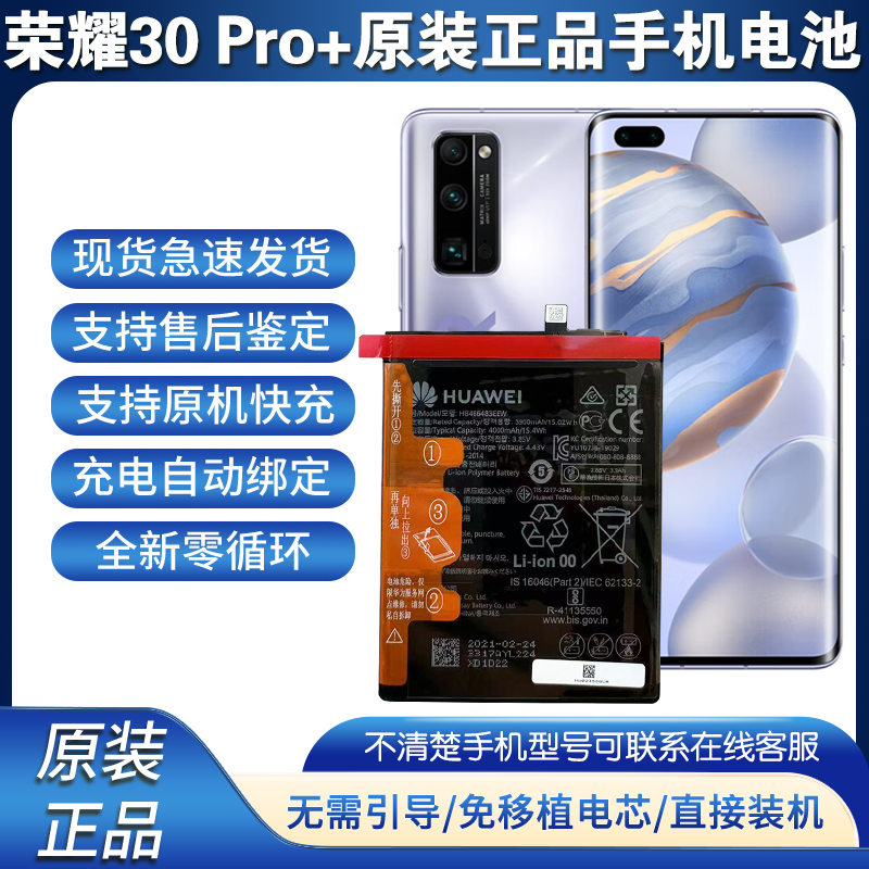 适用于荣耀30/30pro+华为Nova7 Pro Nova7se解密电池原装手机电池