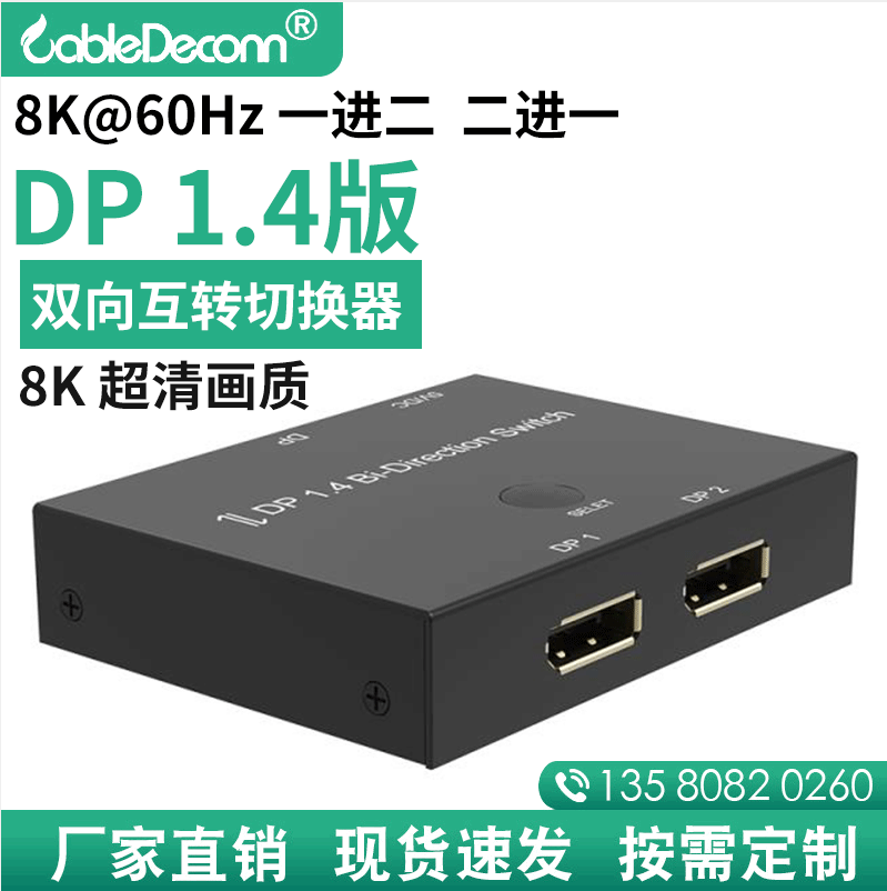 DP 1.4版切换器 8K高清连接器1进3出 3进1出电脑接显示器双向切换