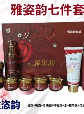 雅恣韵雅姿韵白里透红六合一加精华素七件套装美颜祛黄补水套装