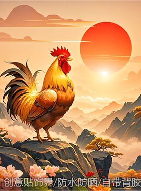 爆款公鸡报晓日进斗金装饰贴画防水防晒卧室房间不干胶贴纸