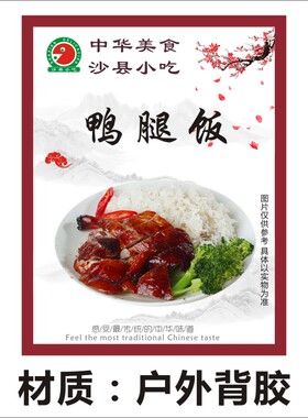 沙县小吃店鸭腿饭图广告海报墙贴自粘背胶塑封不干胶标签贴X