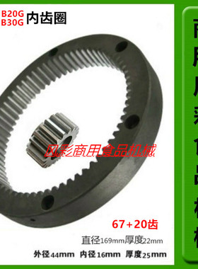星丰B20GB30G打蛋机内齿圈