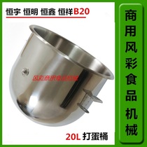 Hengyu Hengxiang Hengxin B20 Commercial stirring egg-laying machine accessories Stainless Steel Beaten Egg barrel and Barrel Thickened l