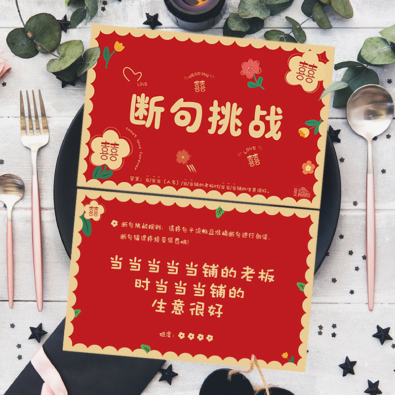 接亲游戏卡断句挑战结婚堵门婚礼闯关游戏新郎伴郎伴娘通关道具,淘宝优惠券,粉丝福利购,淘宝优惠卷