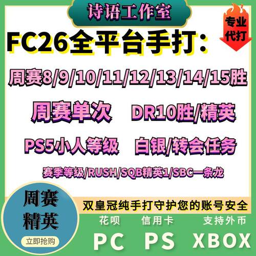 FC26金币代装充周赛精英代打DR8胜PS5 steam PC XBOX sbc代练肝 - 图0