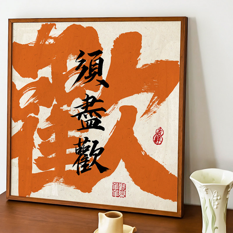 入户迎门书法文字画客餐饭厅乔迁入宅招财大吉好寓意玄关书房挂画