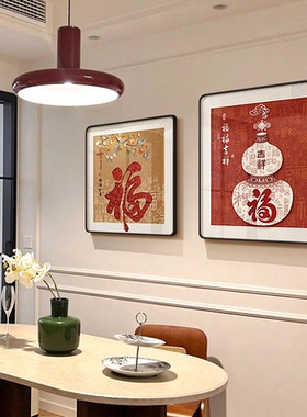 新中式餐厅壁画乔迁新房喜庆挂画