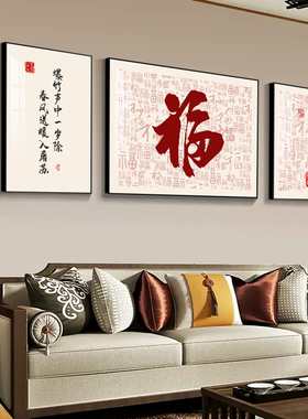 新中式客厅三联组合挂画