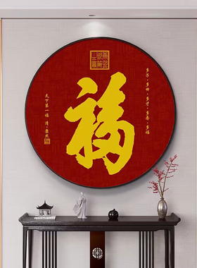 2026新款福字玄关装饰画