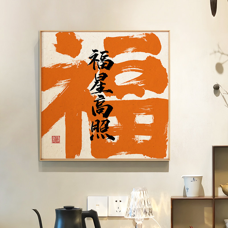 入户迎门书法文字画客餐饭厅乔迁入宅招财大吉好寓意玄关书房挂画