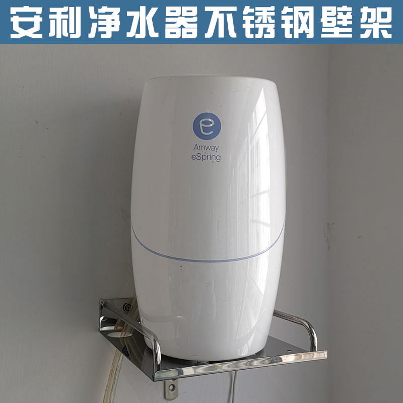 安利Anway益生源净水器架平面架墙架壁架支架托架挂架子不锈钢 - 图0