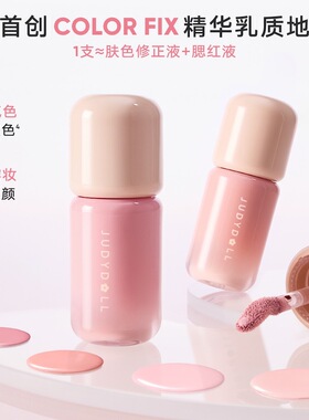 Judydoll橘朵乳液腮红高光液体匀柔腮红氛围修容提亮液肤色修正液