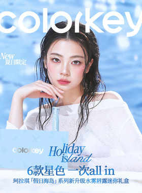Colorkey珂拉琪迷你唇露礼盒套装假日海岛系列唇釉口红不易沾杯女