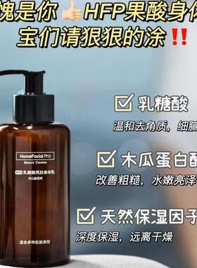 hfp果酸身体乳滋润持久留香