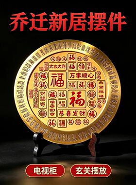 乔迁寓意好的摆件黄铜百福盘天官赐福摆件玄关客厅电视柜装饰