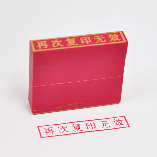 定做雕刻再次复印无效橡皮章仅供使用耐用红胶印章印泥章子刻印字 - 图0