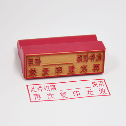 定做雕刻再次复印无效橡皮章仅供使用耐用红胶印章印泥章子刻印字 - 图1