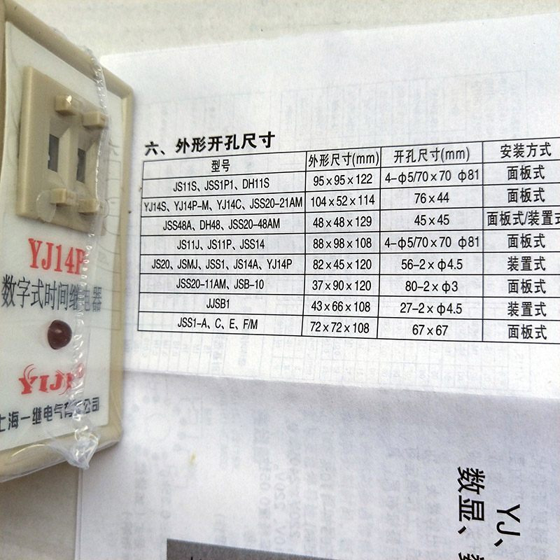 全新原厂 上海一继电气 数字式 时间继电器  YJ14P-2  送底座110V