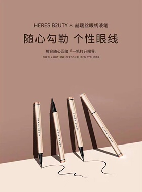 赫瑞丝流云纤细眼线笔防水持久不晕染极细酷黑眼线液笔新手初学者