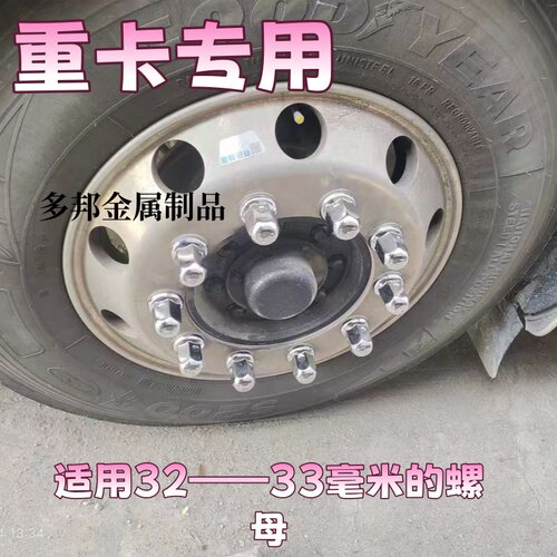 大货车轮胎螺丝帽牵引车自卸车钢圈金属螺母盖解放陕汽重汽通用盖 - 图1
