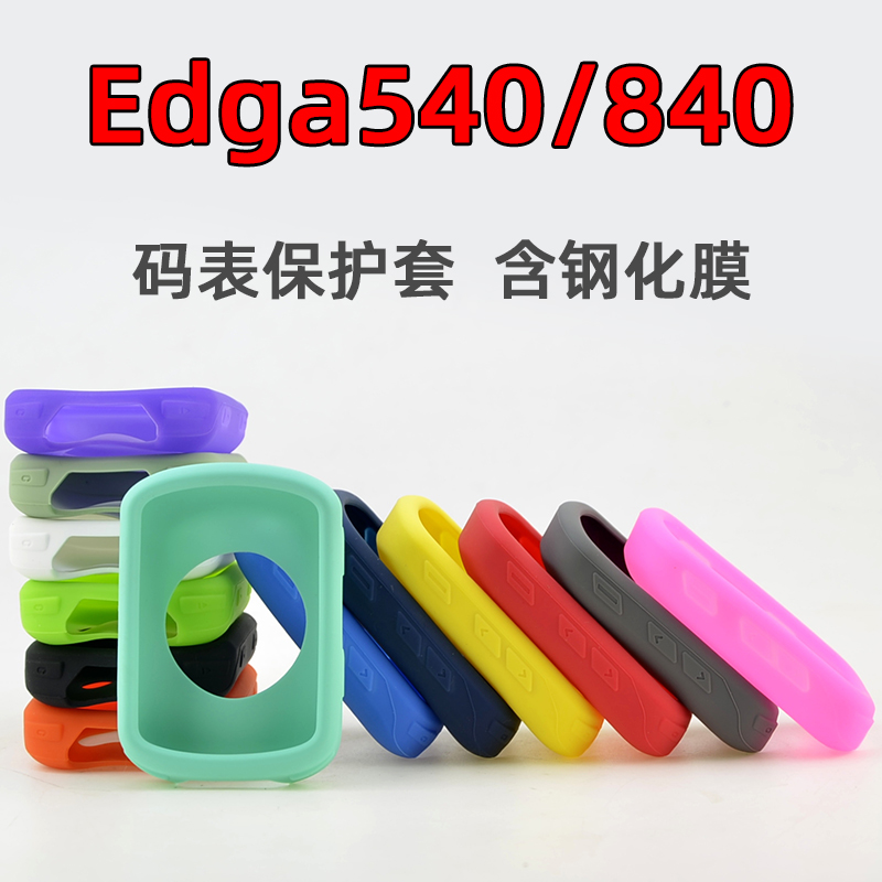 Edge840/540码表保护套自行车骑行硅胶套钢化膜 适用于Garmin佳明