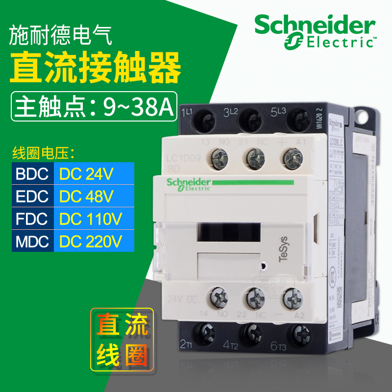 施耐德直流接触器 LC1D09BDC FDC DC24V220V110V 三相常开12-65A - 图0