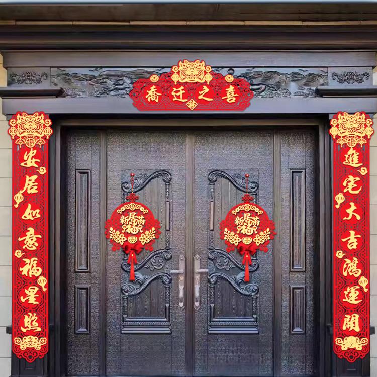 乔迁之喜对联新居装饰新房搬家入宅仪式农村自建房别墅大尺寸门贴
