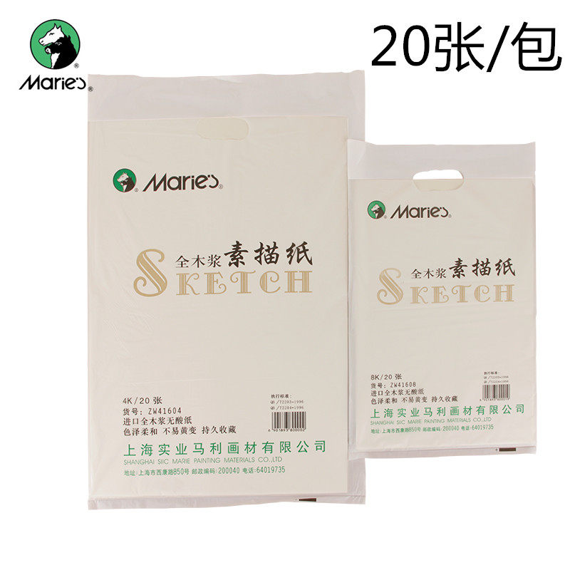 马利4K素描纸8K水粉纸160克速写纸8K