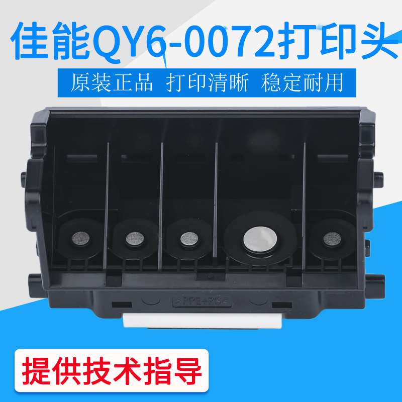 原装佳能QY6-0072打印头IP4680IP4780IP4600IP4700MP638MP648喷头 - 图0