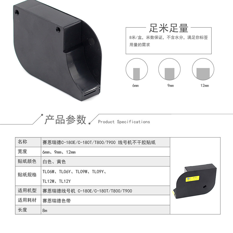 赛恩瑞德线号机不干胶贴纸T800/900标签纸打印纸标签带色带C-180E - 图0