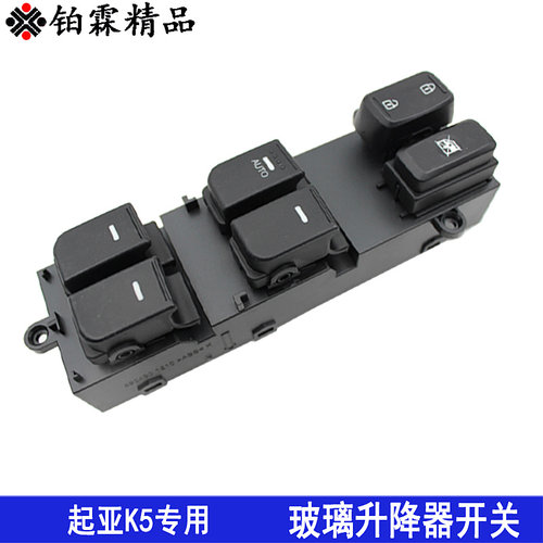 铂霖 起亚K2 k3 k5玻璃升降器开关总成左前门车窗电动按钮键全新 - 图2