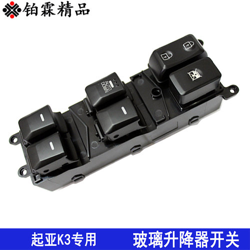 铂霖 起亚K2 k3 k5玻璃升降器开关总成左前门车窗电动按钮键全新 - 图1